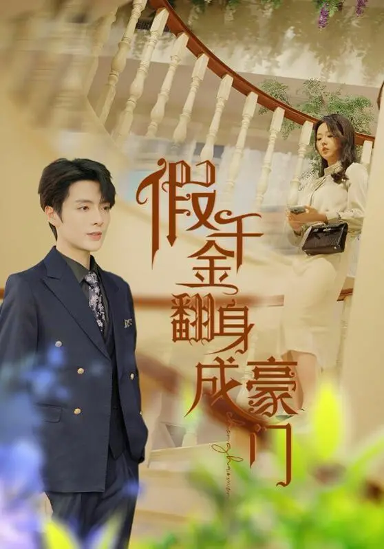 《假千金翻身成豪门》：身份互换下的灰姑娘逆袭，当真假千金的命运齿轮开始转动