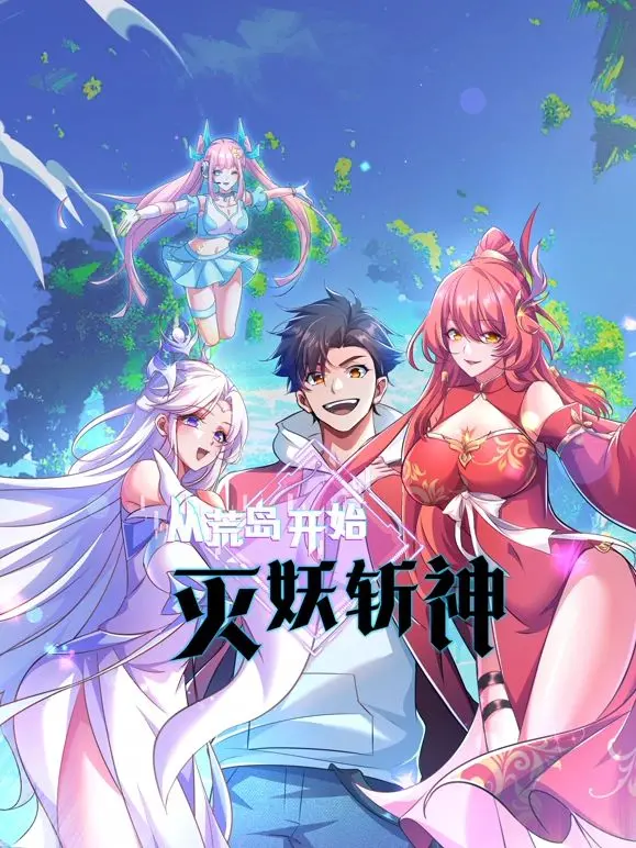 《从荒岛开始灭妖斩神》：末日生存奇遇，一个凡人如何逆袭成为神话史诗！