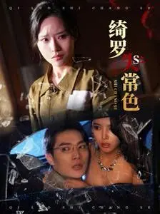 《绮罗失常色》：当风情万种遇上失控边缘，这场性别议题下的张力碰撞，你敢看吗？