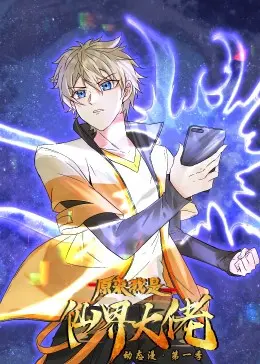 《原来我是仙界大佬·动态漫》：低调大佬的逆袭之路，搞笑反转让你笑出腹肌！