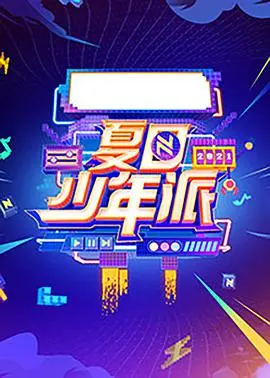 《夏日少年派》：热血青春的友情羁绊与热血格斗，重燃你的夏日激情！