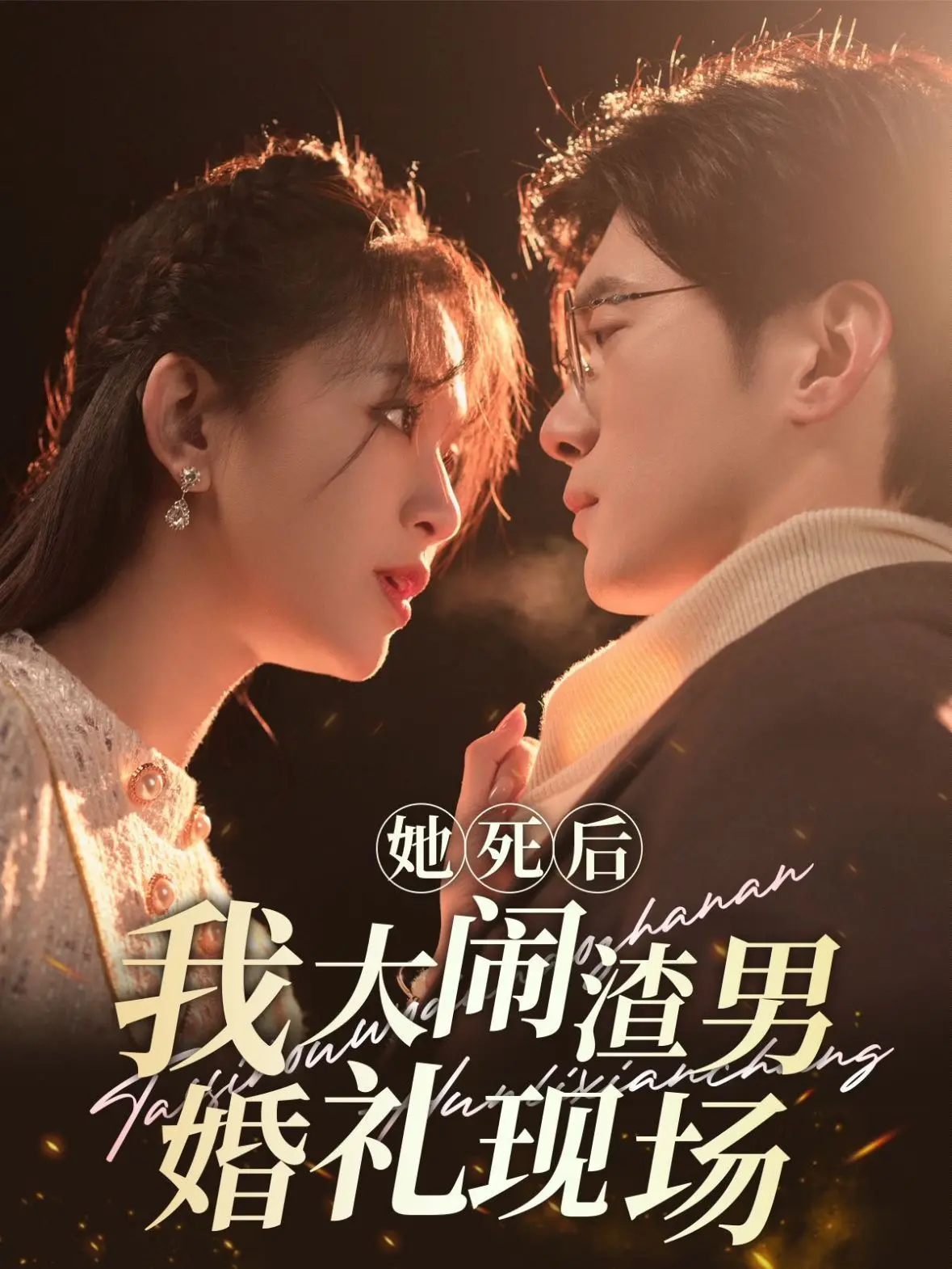 《她死后我大闹渣男婚礼现场》：复仇不止，爱恨纠葛，当遗孀踏上宣泄之路