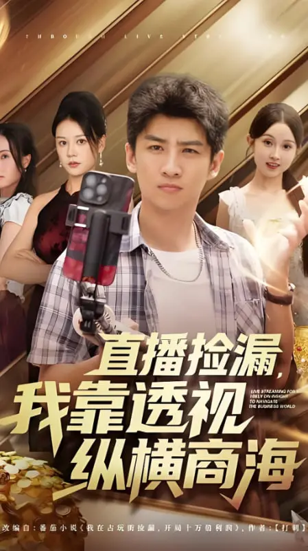 《直播捡漏，我靠透视纵横商海》：废柴逆袭？透视眼玩转直播，从草根到商业巨擘的“神操作”！