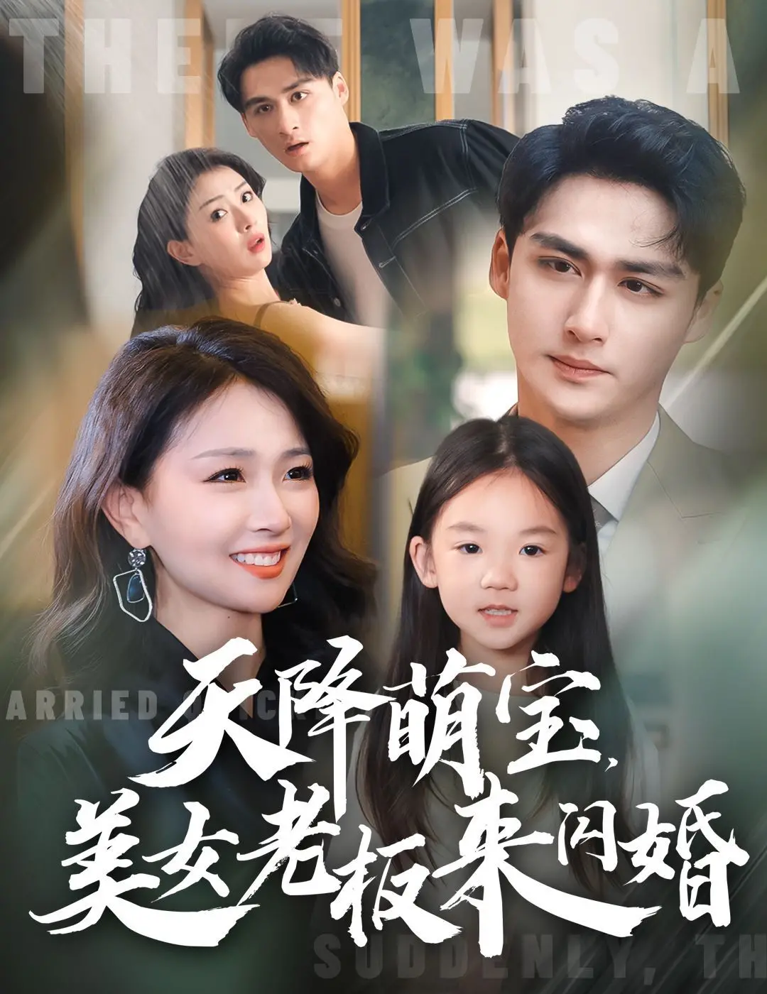 《天降萌宝美女老板来闪婚》：一场笑料百出又温情脉脉的“闪婚”人生