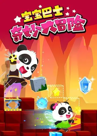 《宝宝巴士奇妙大冒险》：开启儿童想象力探索之旅，萌趣冒险点燃成长火花！