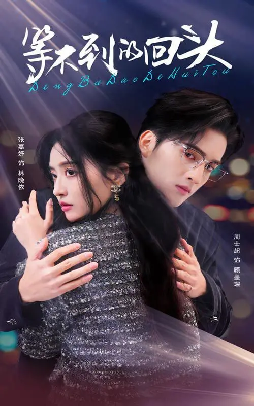 《等不到的回头》：一段刻骨铭心的情感纠葛，错过便是一生遗憾