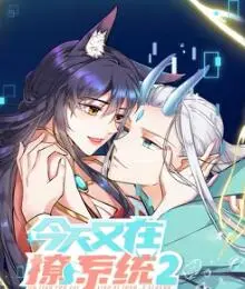 《今天又在撩系统 第二季》：反套路神作再临！看废柴主角如何花式“坑”遍系统，爆笑升级停不下来！