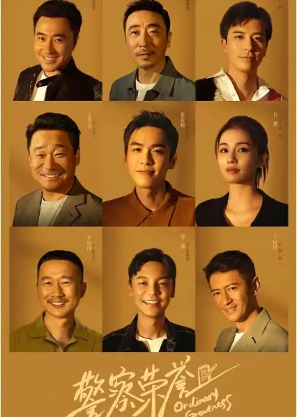 《警察荣誉》：不止是烟火气，更是平凡英雄的闪光时刻，看基层民警的喜怒哀乐与责任担当