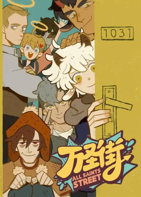 《万圣街》：奇葩房客爆笑同居，次元壁破裂日常，都市奇幻喜剧刷新你的三观！