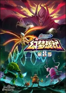 探索赛尔号第8季：幻梦战记的奇幻冒险与情感深度