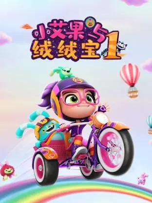 《小艾果与绒绒宝 第一季》：萌翻世界的治愈系伙伴，开启一场充满欢笑与感动的奇趣冒险！