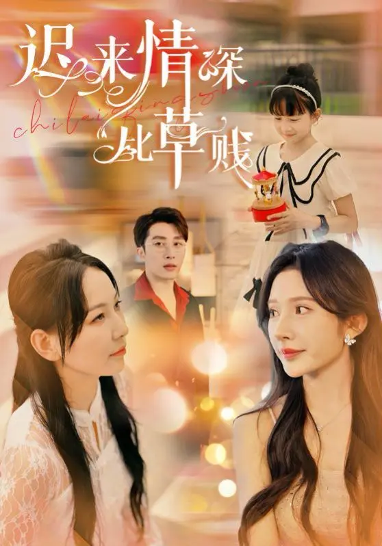 《迟来情深比草贱》：当误会与真爱狭路相逢，一场触动灵魂的救赎之旅