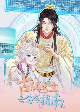 《古偶女主生存指南》：穿越剧还能玩出新花样？笑到头掉的奇妙冒险！