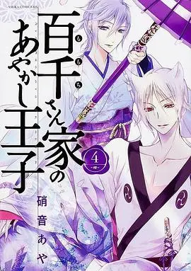 《百千家的妖怪王子》：当傲娇王子遇上平凡少女，一场跨越种族的奇幻恋爱冒险就此展开！