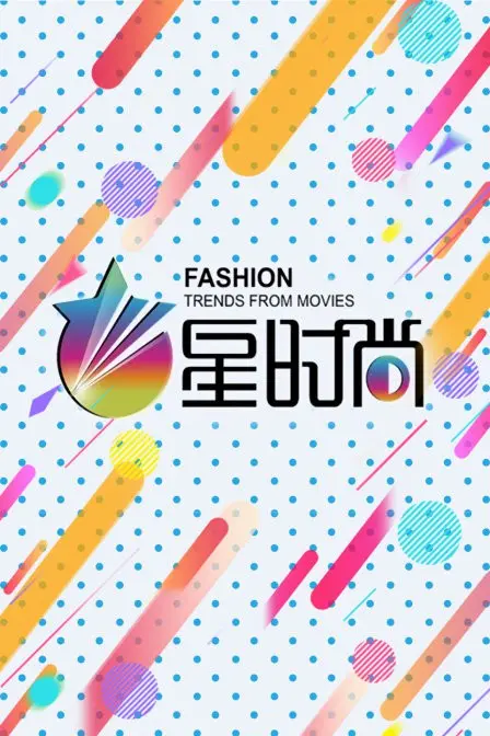 《星时尚》：当星光遇上潮流，一场视觉盛宴的时尚宣言！引领2024年度潮流风向标