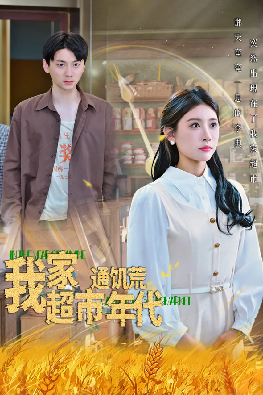 《我家超市通饥荒年代》：当现代文明遭遇末世危机，一人囤货拯救全人类的脑洞神作！