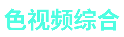 色视频综合